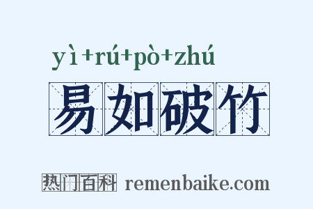 易如破竹是什么意思的图片